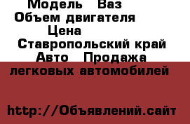  › Модель ­ Ваз 1111 › Объем двигателя ­ 33 › Цена ­ 50 000 - Ставропольский край Авто » Продажа легковых автомобилей   